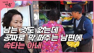 [로망다큐 가족+ 29회④] 남는 것도 없는데 공짜로 막 퍼주는 남편에 속타는 아내