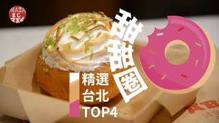 甜甜圈吃起來 / 台北人氣甜甜圈店4選