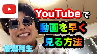 【時短】YouTube動画を２倍速で早く再生したり遅くしたりする方法。スマホver