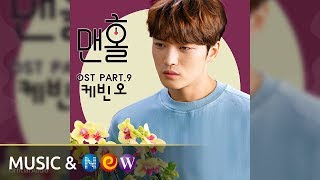 [맨홀 OST Part.9] KEVIN OH(케빈 오) - With You (Official Audio)