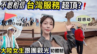 大陸女生第一次訪台：被台灣服務感動落淚？跟隨百萬網紅挑戰跟團游｜一日玩遍北台灣是什麼體驗（4K影片）