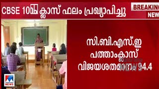 സിബിഎസ്ഇ പത്താം ക്ലാസ് ഫലം പ്രഖ്യാപിച്ചു; 94.4 % വിജയം  | CBSE | Result