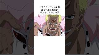 ドフラミンゴに関する雑学【ワンピース】#shorts #onepiece #雑学