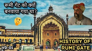 History of Rumi Gate || रूमी गेट का इतिहास || Rumi Darwaza || Lucknow ki Shaan ||frkinfo || Lucknow