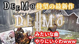 【DEEMO II】ただでさえ神ゲーなのにRPG的要素追加とか驚きなんだがwww スマホ音ゲー金字塔の新作をやってみた【実況】