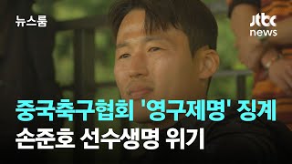 중국축구협회, 손준호 '영구제명' 징계…선수생명 위기 / JTBC 뉴스룸