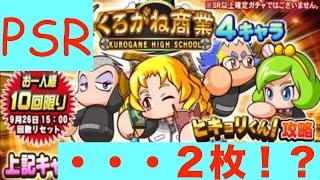 [パワプロアプリガチャNO.55]クロガネピックアップガチャやろうとしたらPSRを２枚引いた話・・・。