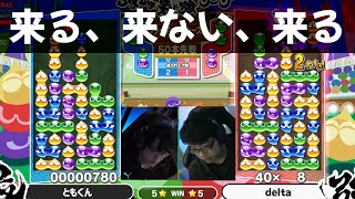 『Tomの花占い』ぷよぷよ最強リーグcs ともくん vs delta 50先　ハイライト【ぷよぷよeスポーツ】