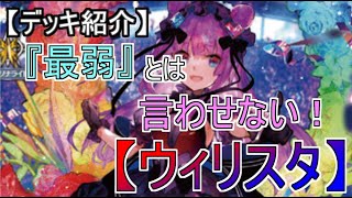 【ヴァンガード】ウィリスタ　リリステ新学期はじまるよ！【デッキ紹介】