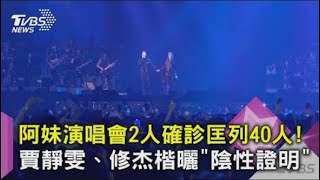 【星聞爆爆】阿妹演唱會2人確診匡列40人！賈靜雯、修杰楷曬「陰性證明」