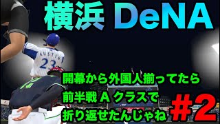 【プロスピ2021】開幕6連勝なるか!?【横浜DeNA開幕から外国人いたら前半戦Aクラスで折り返しできたんじゃね #2】