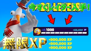 【最速レベル上げ無限XP】無限にレベルアップ！？一瞬で30万XP稼げる神マップを紹介します！【【フォートナイト】