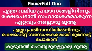 ഈ ആയുധം നിന്റെ അടുക്കൽ ഉണ്ടെങ്കിൽ നീ ഒരു സ്ഥലത്തും പരാജയപെടൂലാ | PowerFull Dua | Islamic Speech