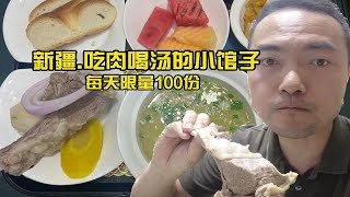 乌鲁木齐“汤王”每天限量100份 45元就能吃撑了