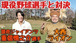 【現役野球選手とラウンド対決】読売ジャイアンツの重信慎之介選手とゴルフ対決！現役野球選手はどんなゴルフをするのか！？