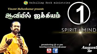 ஆவியில் ஐக்கியம்| Bro. VINCENT MOHANKUMAR | SUNDAY WORSHIP SERVICE | 08 AUGUST  2021-10AM