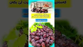 کاریگەری خواردنی حەوت دەنک خورما..