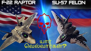 ஐந்தாம் தலைமுறை போர் விமானங்கள் | SU57 VS F22