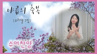 야곱의 축복 🌸 소리엘 7집 🌸 작사작곡: 김인식 🌸 수어찬양 🌸 수화찬양 🌸 거울모드 [수어찬양]