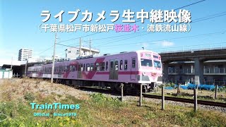 【ライブカメラ】生中継／千葉県松戸市新坂川桜並木／2021年2月26日【桜並木・流鉄流山線リアルタイム配信】