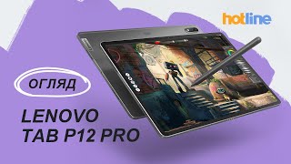 ЯКИЙ ГАРНИЙ ПЛАНШЕТ 🥹 Огляд Lenovo Tab P12 Pro