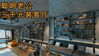 脑力空间设计师：聪明老公三千元装客厅,你觉得如何 #diy #vlog #設計