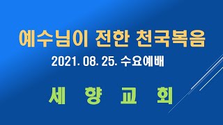 2021 08 25.[말씀]수요예배/ 고전2:12-16/ 가르치시는 주