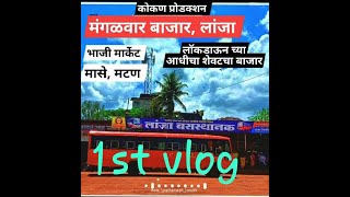 लांजा आठवडा  बाजार(लाॅकडाउन पूर्वीचा  शेवटचा बाजार)