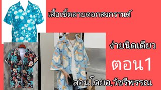 เสื้อ​เชิ้ต​ลายดอกสงกรานต์​