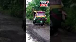 Raidighi তে প্রায় ৬ কিমি বেহাল রাস্তাতেই চলছে ঝুঁকির যাতায়াত! দেখুন #shorts