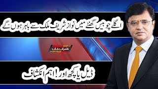 Nawaz Sharif Is Going Out Of Pakistan | Dunya Kamran Khan Ke Sath | Dunya News