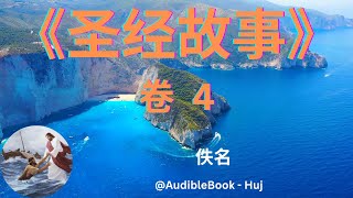 《圣经故事》 卷 4 - 佚名