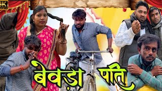 बेवड़ा पति || Bewda Pati 😏😳 || देहाती कॉमेडी वीडियो 😅 Comedy Video 😜