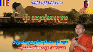 រឿង បុណ្យទក្ខិណានុប្បទាន   ជួន កក្កដា   Choun Kakada   2018   Sdab Lok Tesna