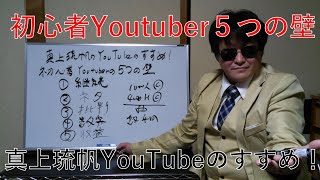 初心者YouTuberの５つの壁！