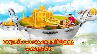 Malayalam Stories -  മാന്ത്രികകടാഹത്തിലുള്ള കൊട്ടാരം | Stories in Malayalam | Moral Stories in