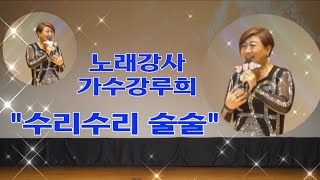 노래강사 가수강루희/수리수리 술술