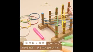 居家親子遊戲｜善用家中資源！跟小朋友玩轉小木架！ | Champimom