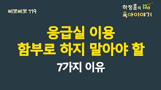 #550 응급실 이용! 함부로 하지말아야할 7가지 이유, 이건 꼭 알아두시는 것이 좋습니다: 소아청소년과 전문의 하정훈의 육아이야기(IBCLC, 삐뽀삐뽀119소아과저자)