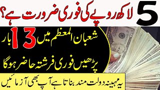 5 Lakh Ki Zaroorat He To Shaban Mein Ye Wazifa Karen\Shaban ka wazifa