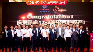 10월 4주차 SK이노베이션 주요 소식