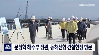 [단신] 문성혁 해양수산부 장관, 동해신항 건설현장 방문/211001