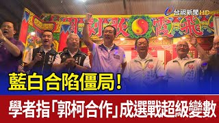 藍白合陷僵局！ 學者指「郭柯合作」成選戰超級變數