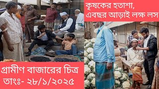 গ্রামীন সাপ্তাহিক বাজারে কৃষকের হতাশা, লস করেছেন আড়াই লক্ষ টাকা। তারিখ ২৮/১/২০২৫