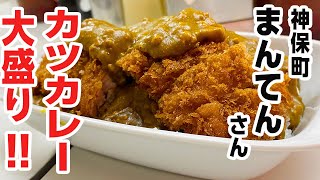 神保町「まんてん」さんのカツカレー大盛り!!