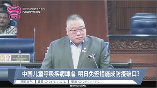 中国儿童呼吸疾病肆虐 明日免签措施成防疫破口?【2023.11.30 八度空间华语新闻】