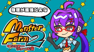 【初見歓迎】モンスターファーム2【いけ！破壊光線！】