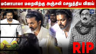 மனோபாலா மறைவுக்கு அஞ்சலி செலுத்தியThalapathy Vijay at Mano Bala Death Actor Vijay Last Respect