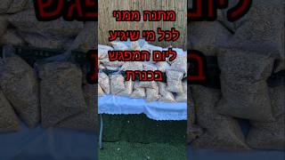 מתנה ממני לכל מי שמגיע למפגש הדייגים מי שלא בא מפסיד!!!