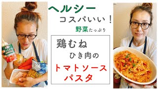 【ヘルシー！野菜たっぷり！鶏むねひき肉のトマトソースパスタ】材料シンプルでおいしく作っちゃいます！スパイラルのパスタ使うよ〜